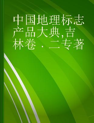 中国地理标志产品大典 吉林卷 二