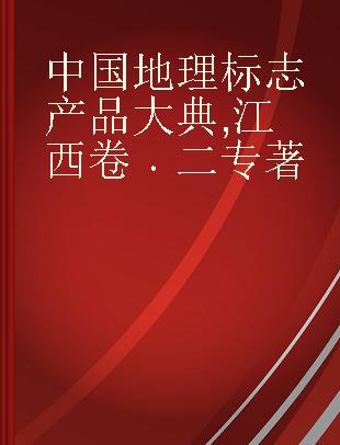 中国地理标志产品大典 江西卷 二