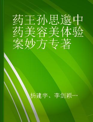 药王孙思邈中药美容美体验案妙方