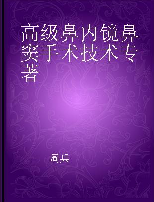 高级鼻内镜鼻窦手术技术