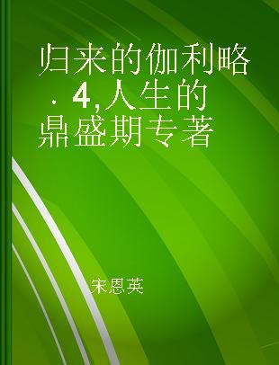 归来的伽利略 4 人生的鼎盛期