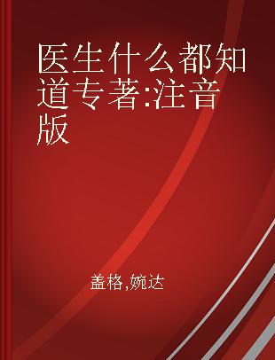 医生什么都知道 注音版