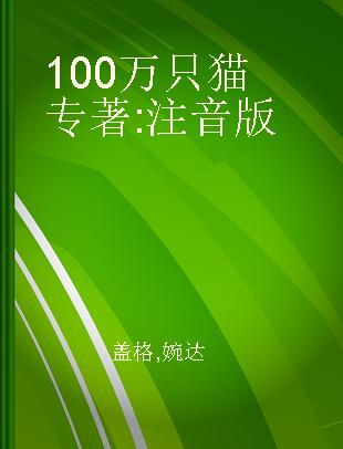 100万只猫 注音版