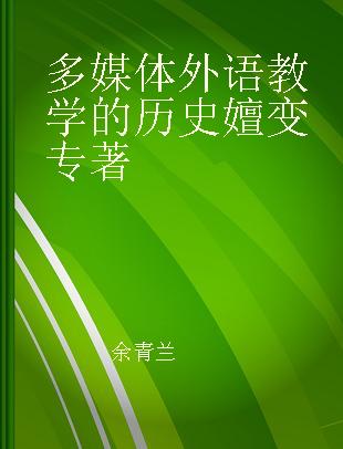 多媒体外语教学的历史嬗变