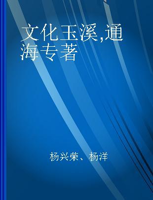 文化玉溪 通海