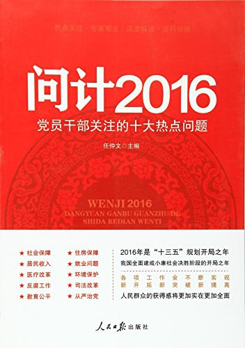 问计2016 党员干部关注的十大热点问题