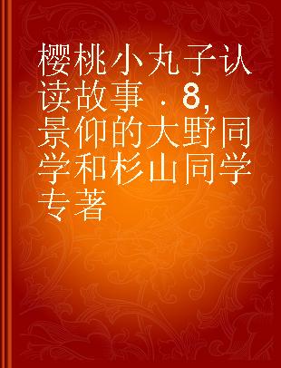 樱桃小丸子认读故事 8 景仰的大野同学和杉山同学