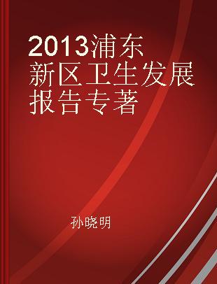 2013浦东新区卫生发展报告