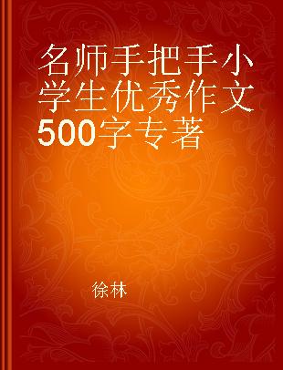 名师手把手小学生优秀作文500字