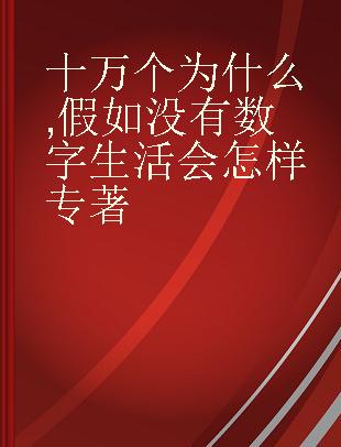 十万个为什么 假如没有数字生活会怎样