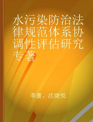 水污染防治法律规范体系协调性评估研究