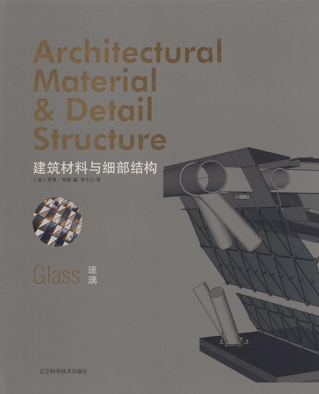 建筑材料与细部结构 玻璃 Glass