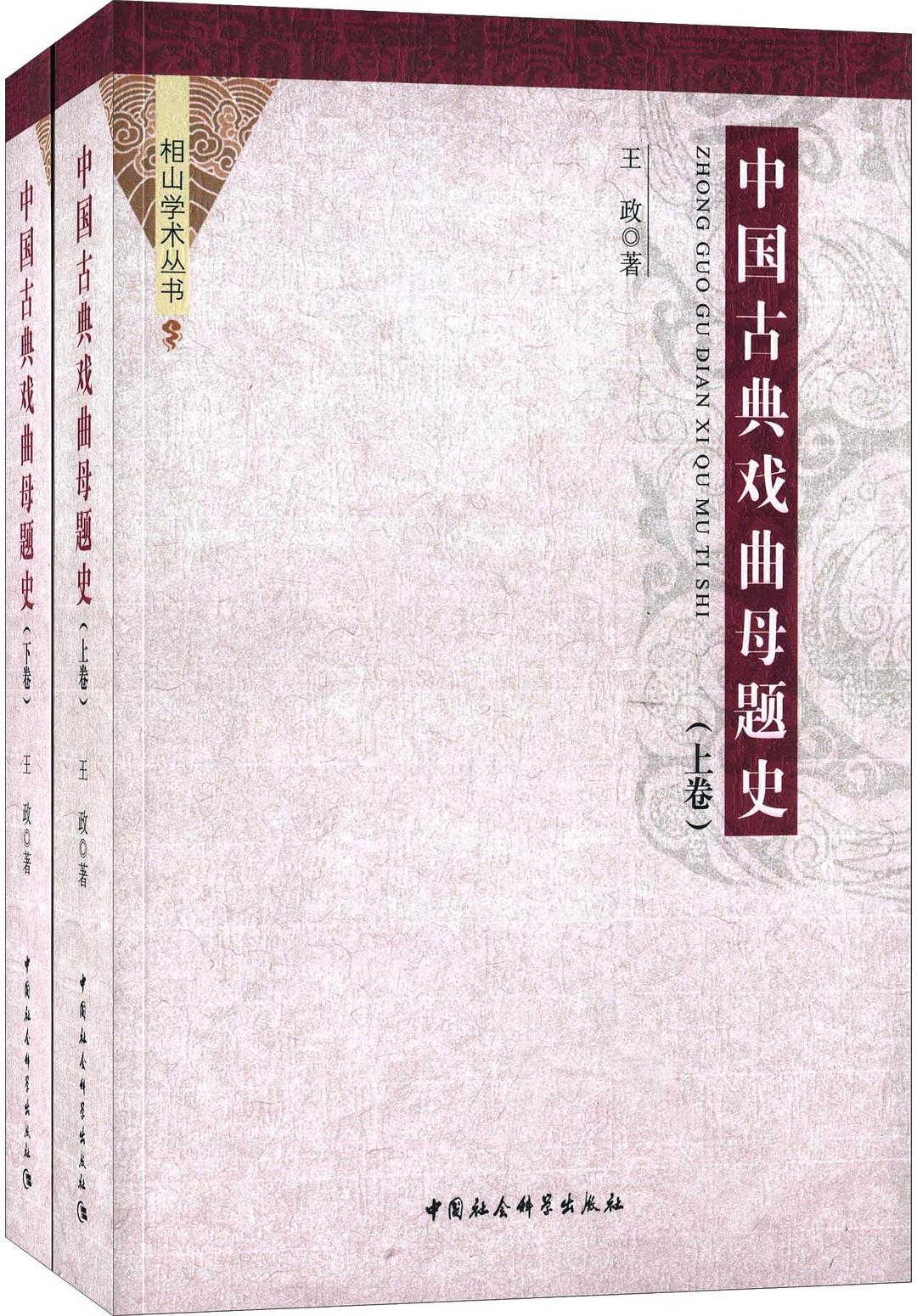 中国古典戏曲母题史