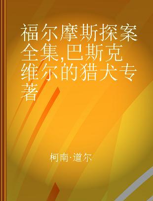 福尔摩斯探案全集 巴斯克维尔的猎犬