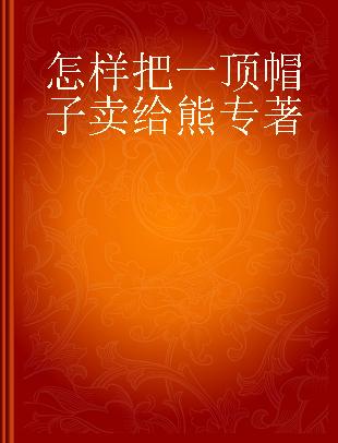 怎样把一顶帽子卖给熊