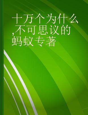 十万个为什么 不可思议的蚂蚁