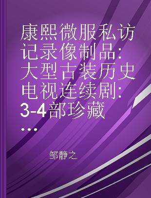 康熙微服私访记 大型古装历史电视连续剧 3-4部珍藏版