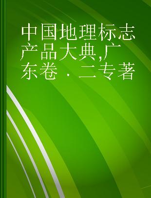 中国地理标志产品大典 广东卷 二