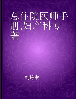 总住院医师手册 妇产科