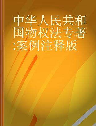 中华人民共和国物权法 案例注释版