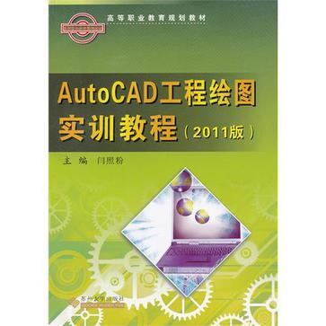 AutoCAD工程绘图实训教程 2011版