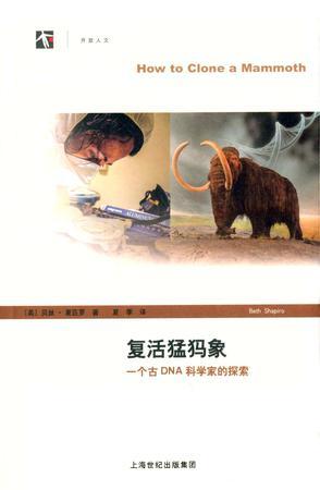 复活猛犸象 一个古DNA科学家的探索