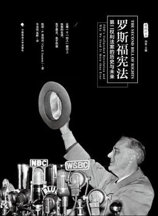 罗斯福宪法 第二权利法案的历史与未来 FDR's unfinished revolution-and why we need it more than ever