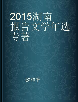 2015湖南报告文学年选