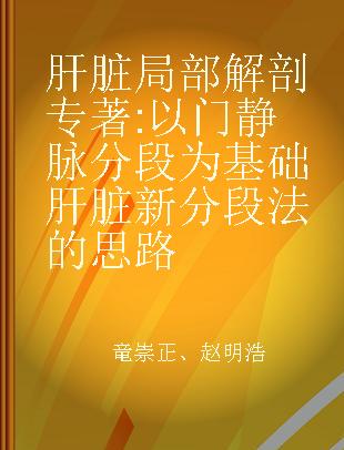 肝脏局部解剖 以门静脉分段为基础肝脏新分段法的思路