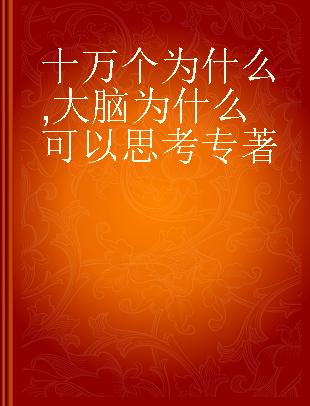 十万个为什么 大脑为什么可以思考