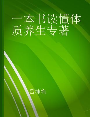 一本书读懂体质养生