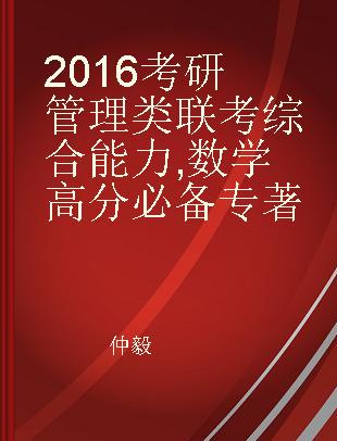 2016考研管理类联考综合能力 数学高分必备