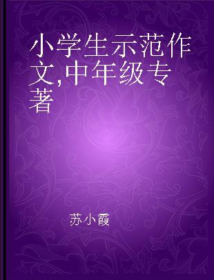 小学生示范作文 中年级