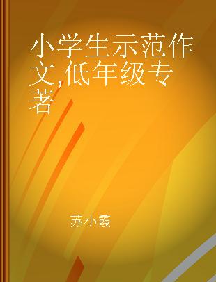 小学生示范作文 低年级