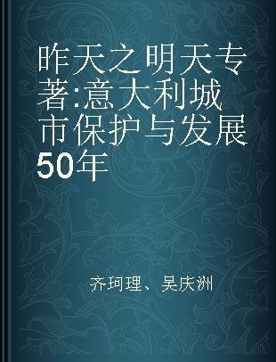 昨天之明天 意大利城市保护与发展50年 50 years of urban conservation and innovation in Italy