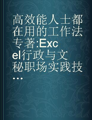 高效能人士都在用的工作法 Excel行政与文秘职场实践技法