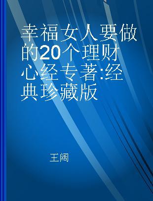 幸福女人要做的20个理财心经 经典珍藏版