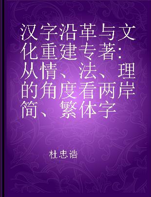 汉字沿革与文化重建 从情、法、理的角度看两岸简、繁体字