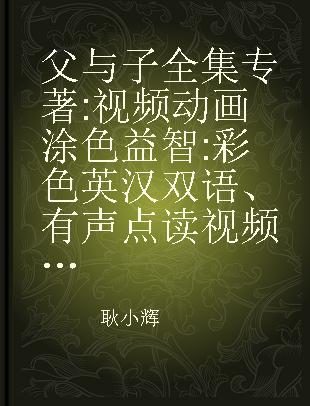 父与子全集 视频动画 涂色益智 彩色英汉双语、有声点读视频白金版