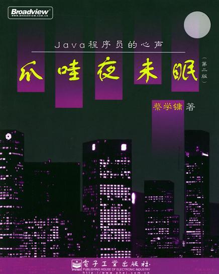 爪哇夜未眠 Java程序员的心声