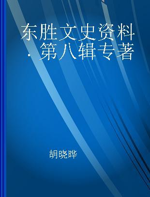 东胜文史资料 第八辑