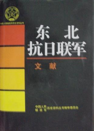 东北抗日联军 综述 表册 图片