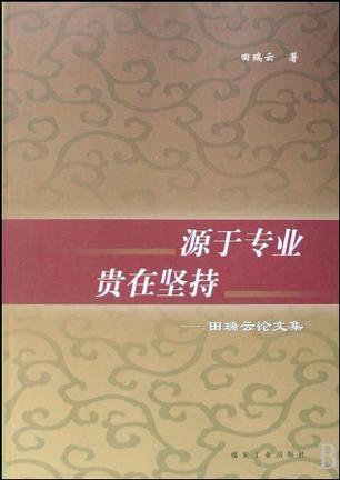 源于专业 贵在坚持 田瑞云论文集