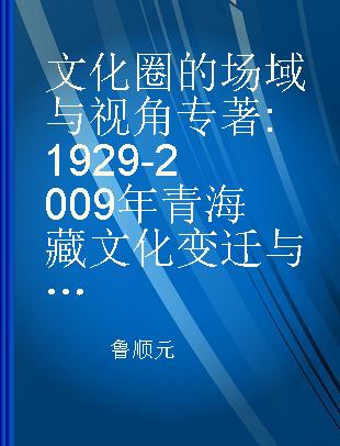 文化圈的场域与视角 1929-2009年青海藏文化变迁与互动研究
