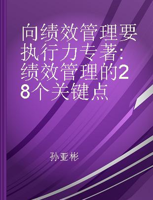 向绩效管理要执行力 绩效管理的28个关键点