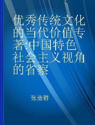 优秀传统文化的当代价值 中国特色社会主义视角的省察