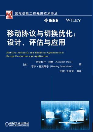 移动协议与切换优化 设计、评估与应用