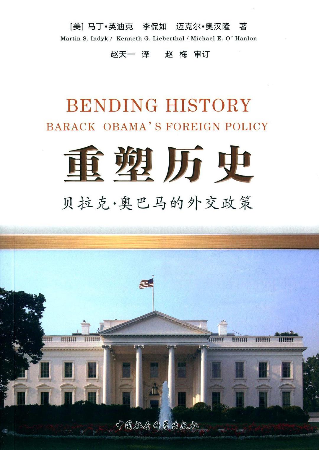 重塑历史 贝拉克·奥巴马的外交政策 Barack Obama's foreign policy