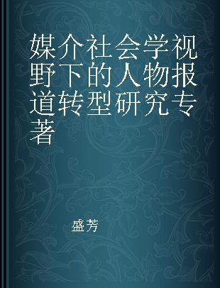 媒介社会学视野下的人物报道转型研究