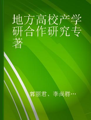 地方高校产学研合作研究